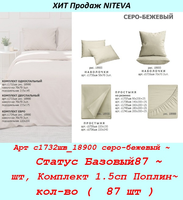 Арт с1732шв_18900 серо-бежевый ~  Статус Базовый87 ~ шт, Комплект 1.5сп Поплин~ кол-во (  87 шт ).jpg